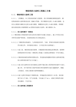 钢结构防火涂料的施工方案