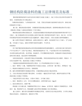 钢结构防腐涂料施工标准