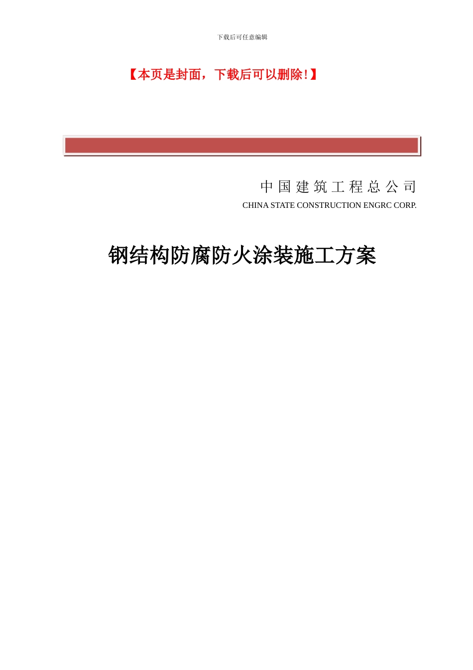钢结构防腐防火涂装施工方案_第2页