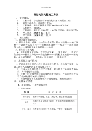 钢结构阳光棚施工方案