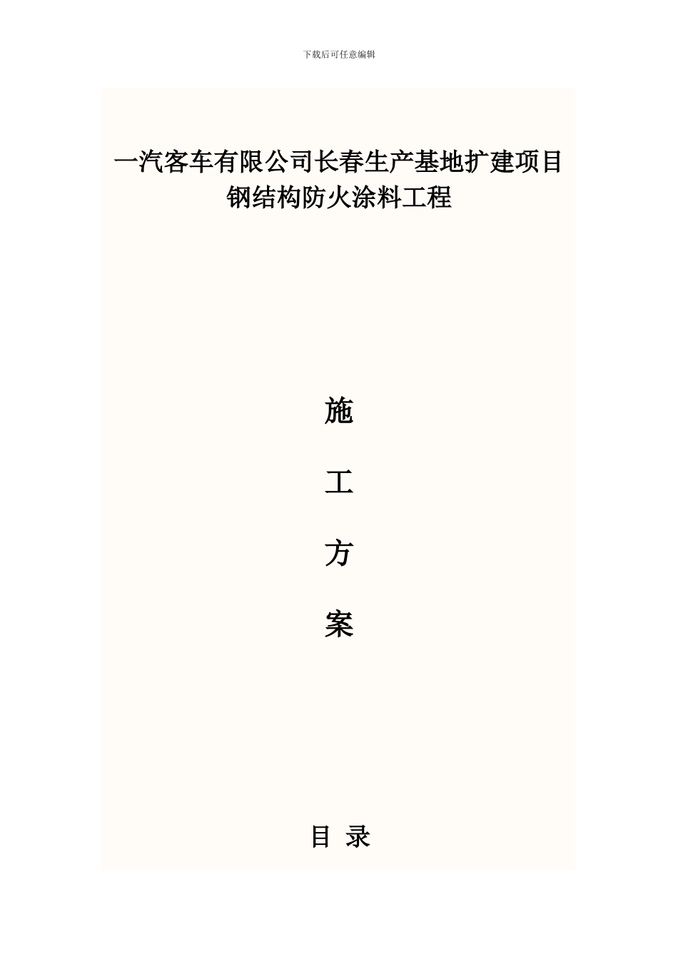 钢结构防火涂料施工方案_第1页