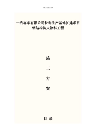 钢结构防火涂料施工方案