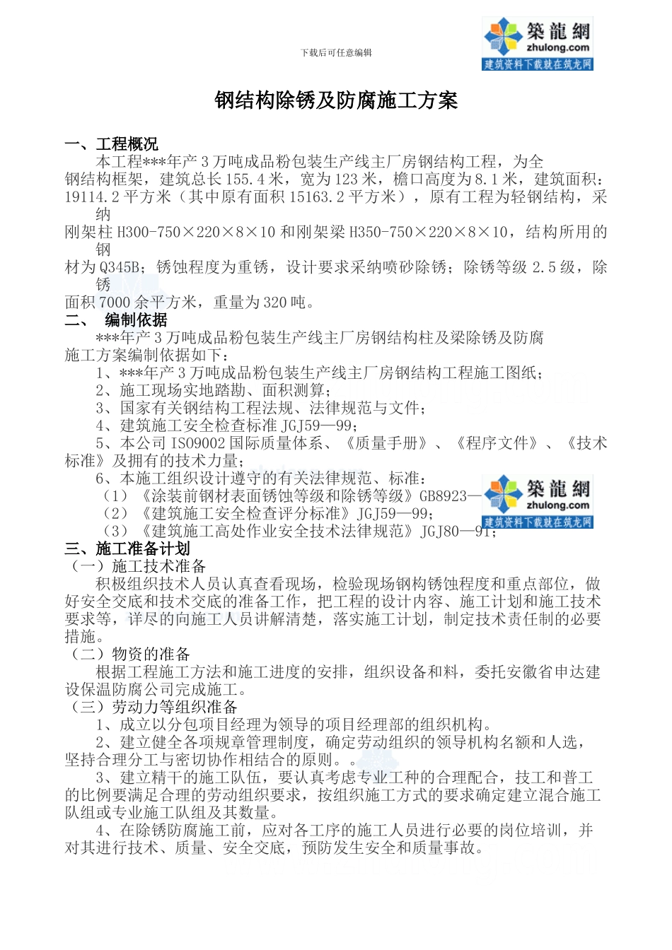 钢结构除锈及防腐施工方法-secret_第1页