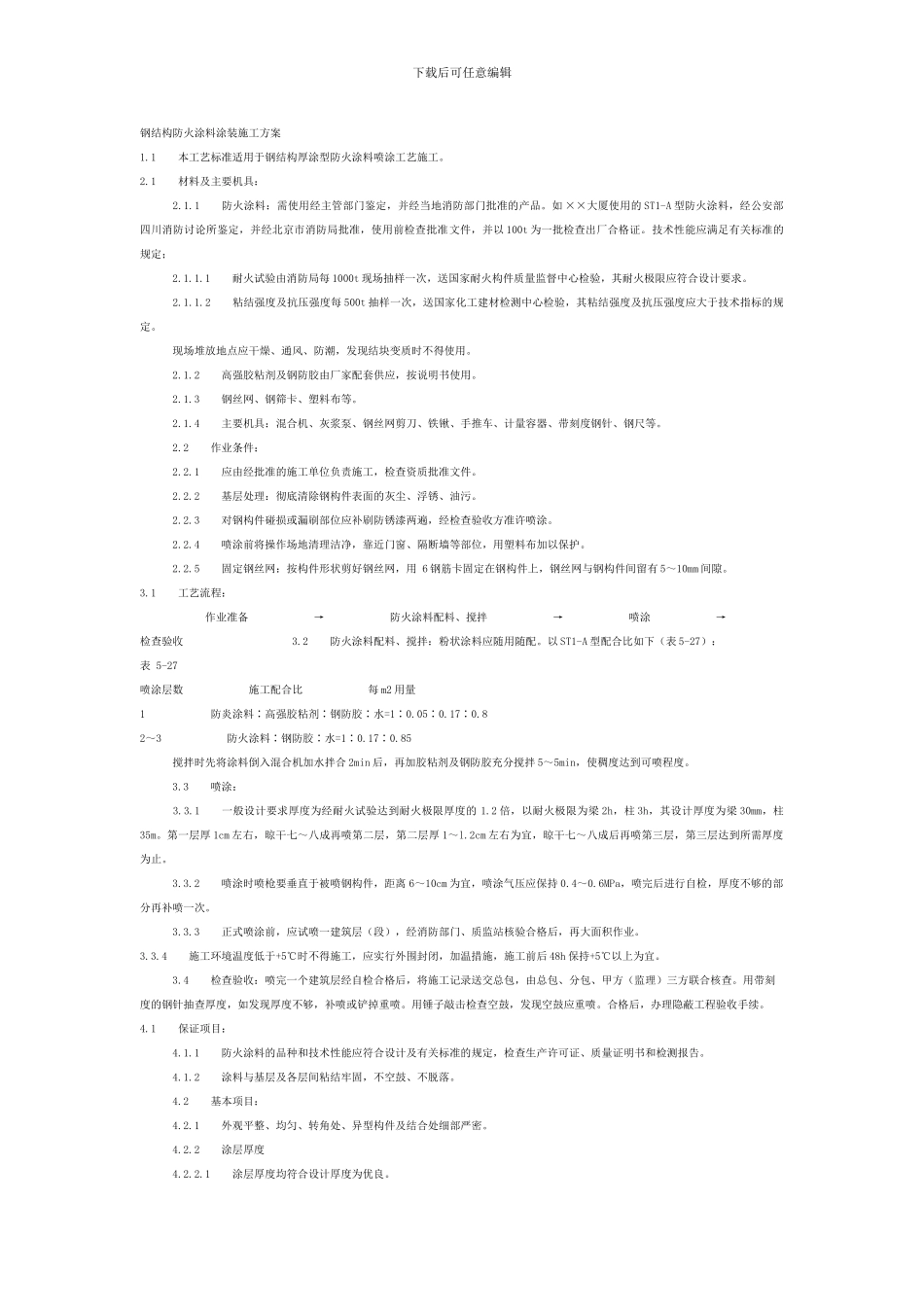 钢结构防火涂料涂施工方案_第1页