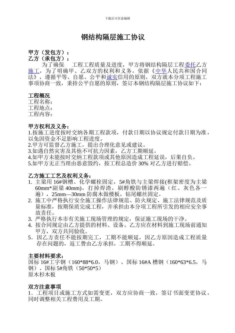 钢结构隔层工程施工协议_第1页