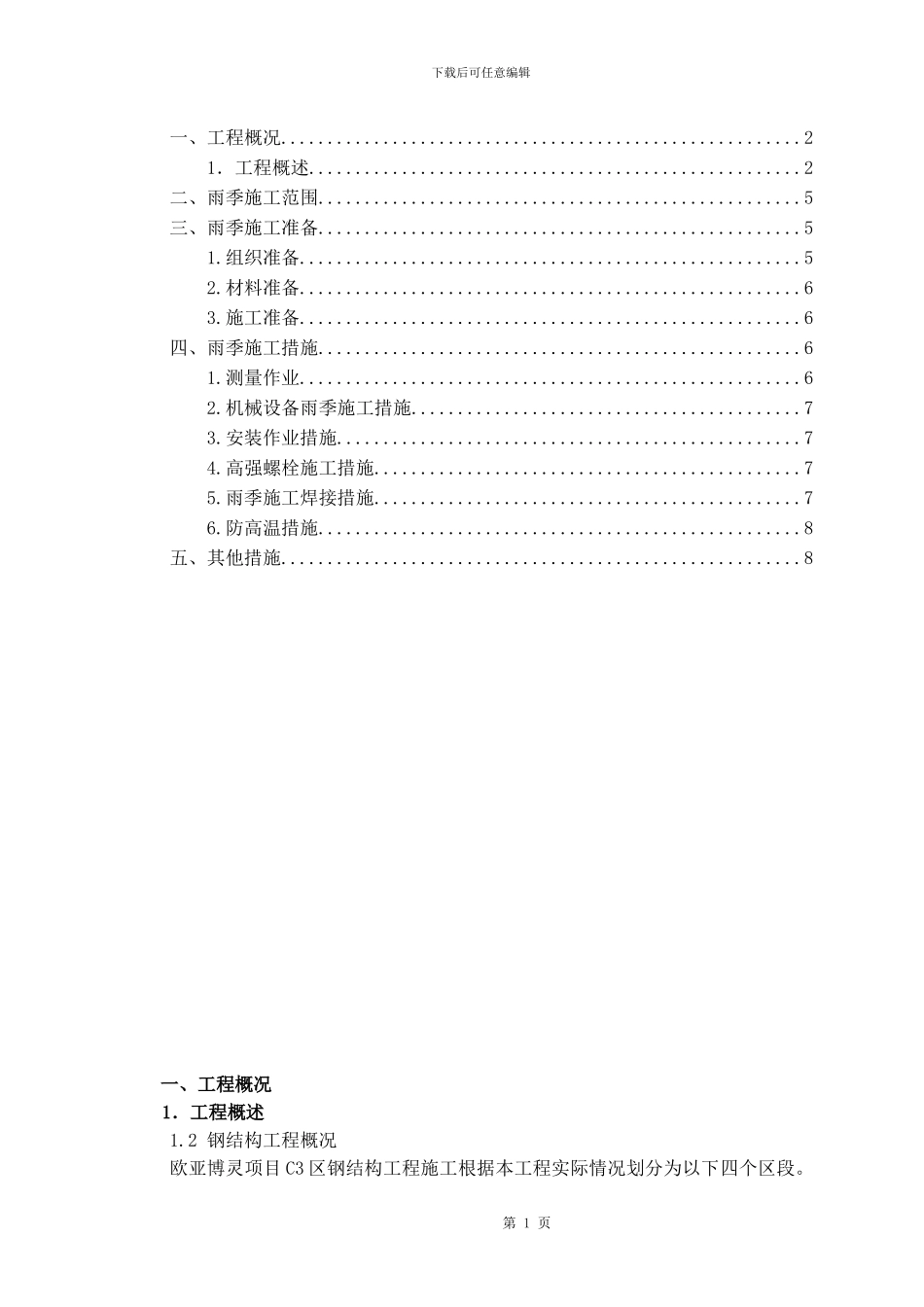 钢结构雨季施工方案_第1页