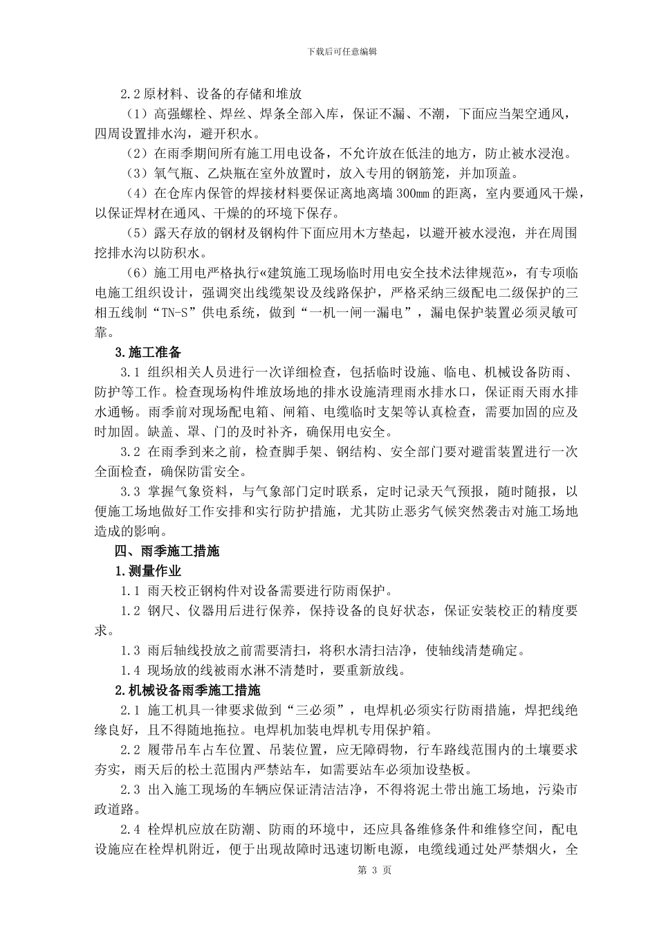 钢结构雨季施工方案_第3页