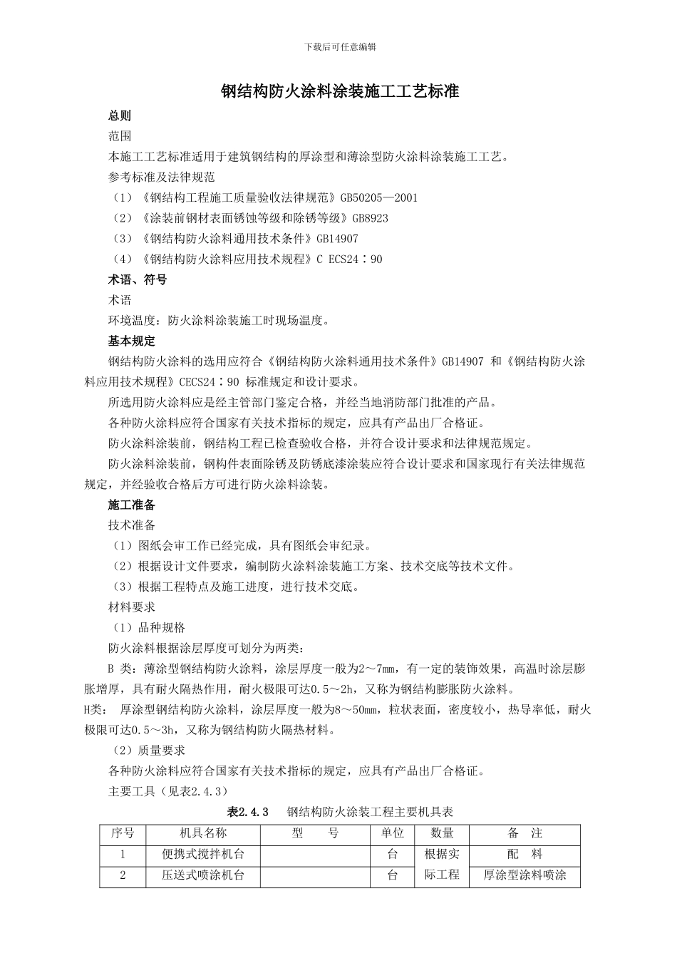 钢结构防火涂料涂装施工工艺标准_第1页