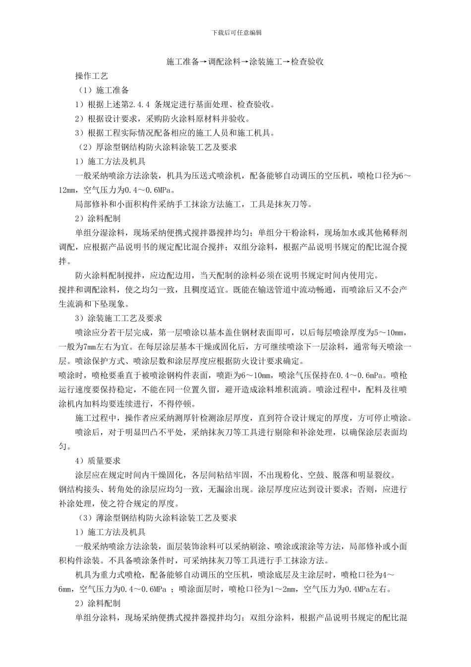 钢结构防火涂料涂装施工工艺标准_第3页