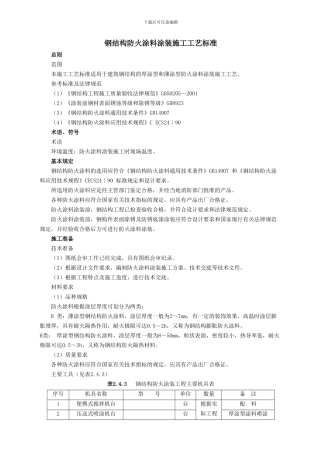 钢结构防火涂料涂装施工工艺标准