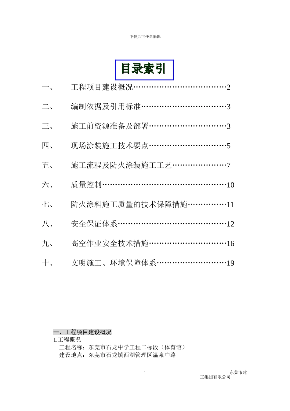 钢结构防火涂料涂装专项施工方案_第1页