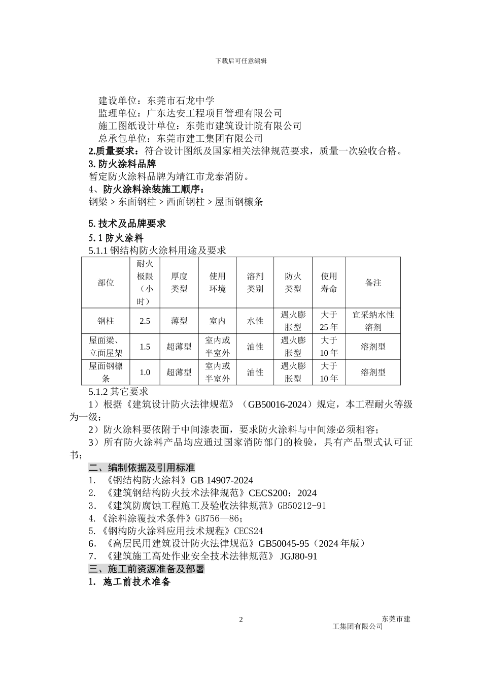 钢结构防火涂料涂装专项施工方案_第2页