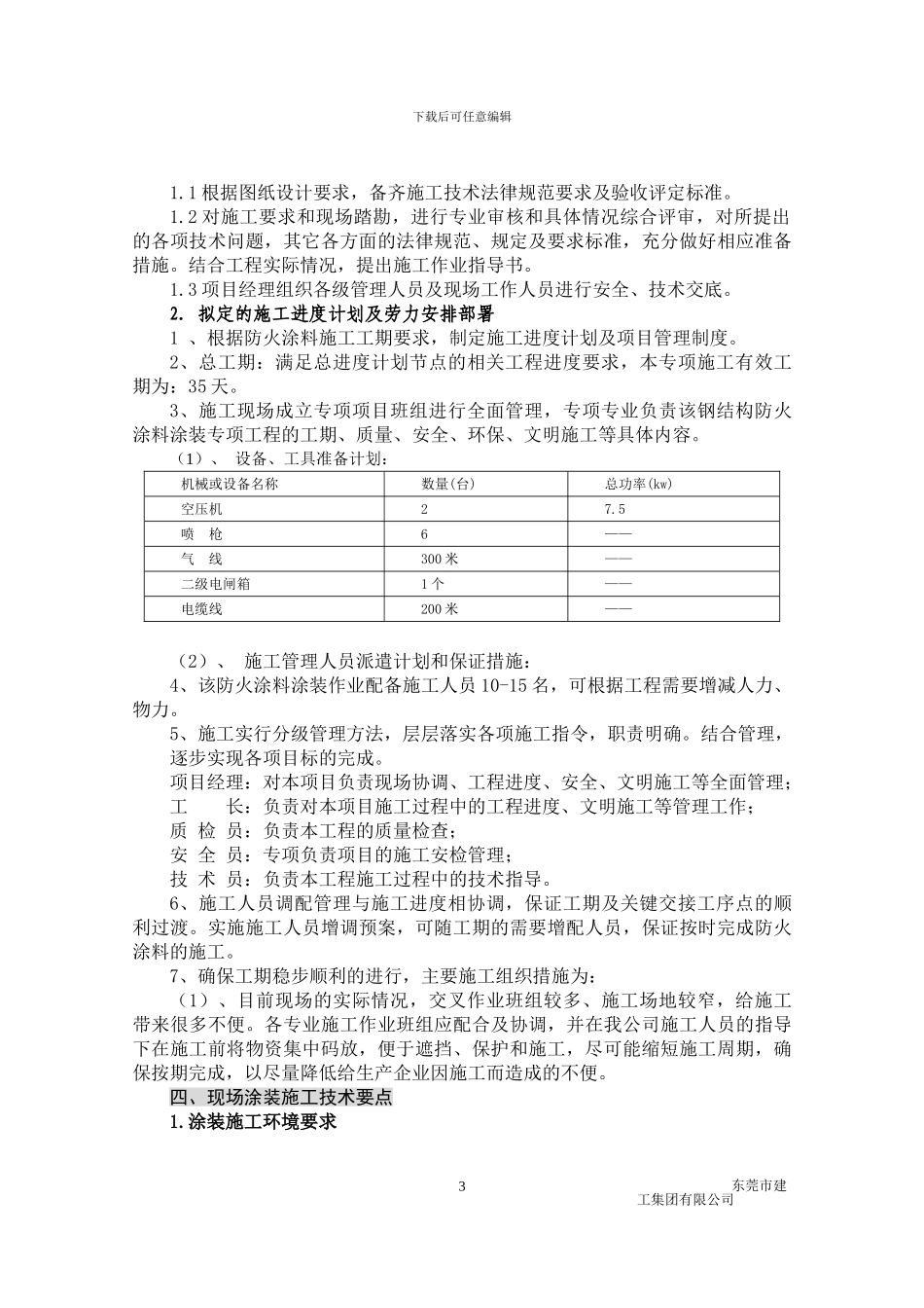 钢结构防火涂料涂装专项施工方案_第3页
