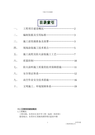钢结构防火涂料涂装专项施工方案