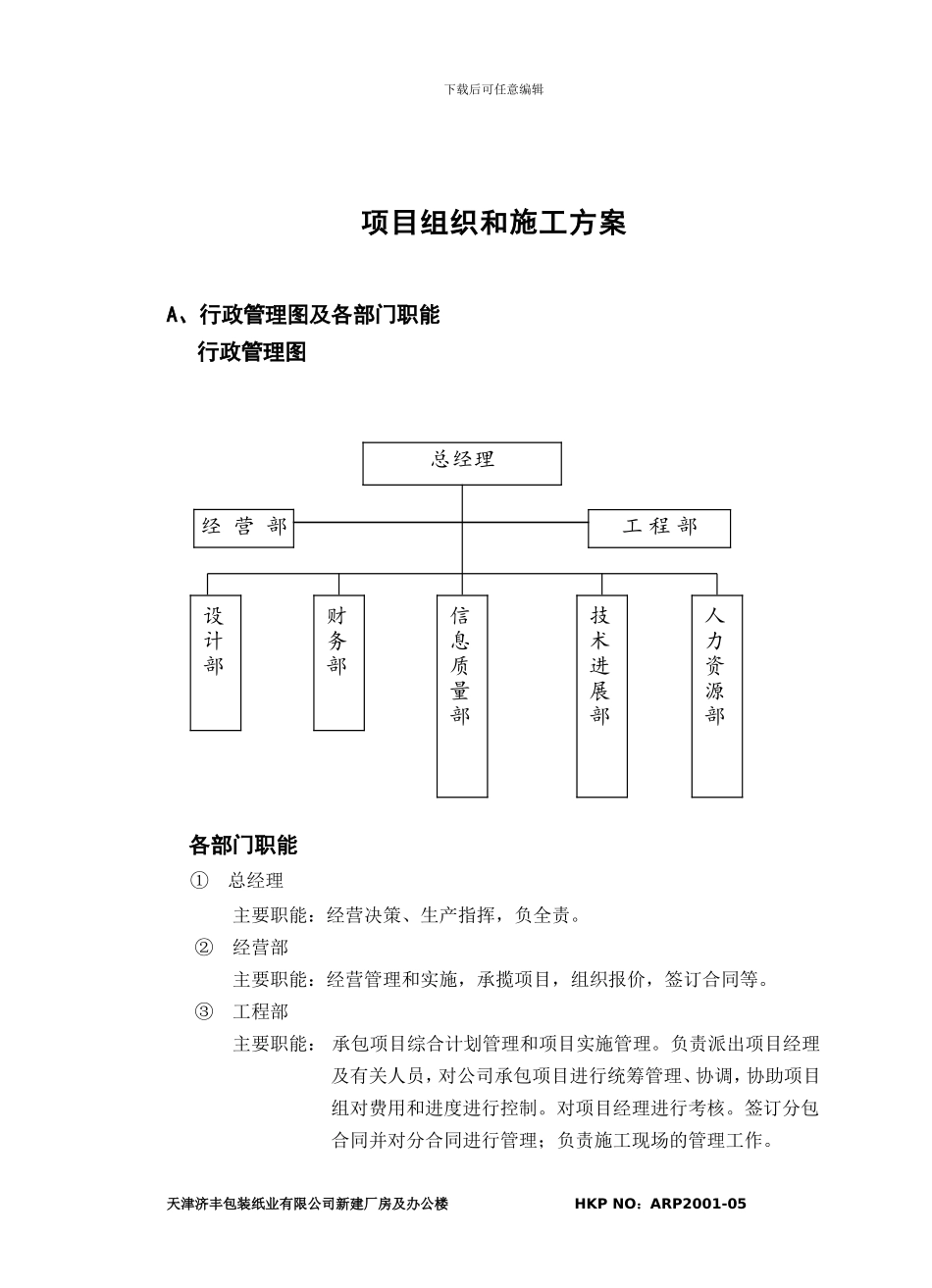 钢结构项目组织施工方案_第1页