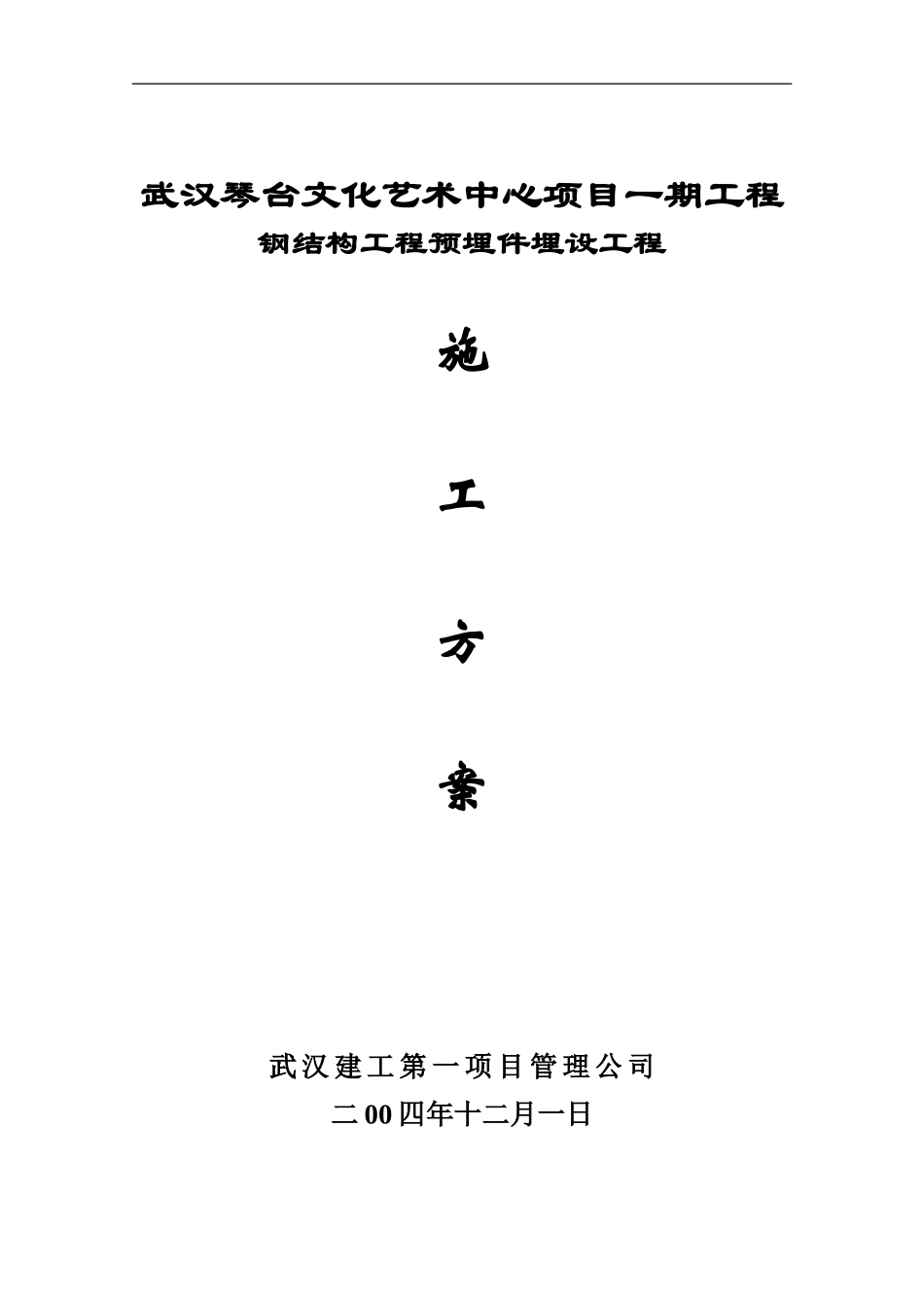 钢结构预埋件施工方案_第1页
