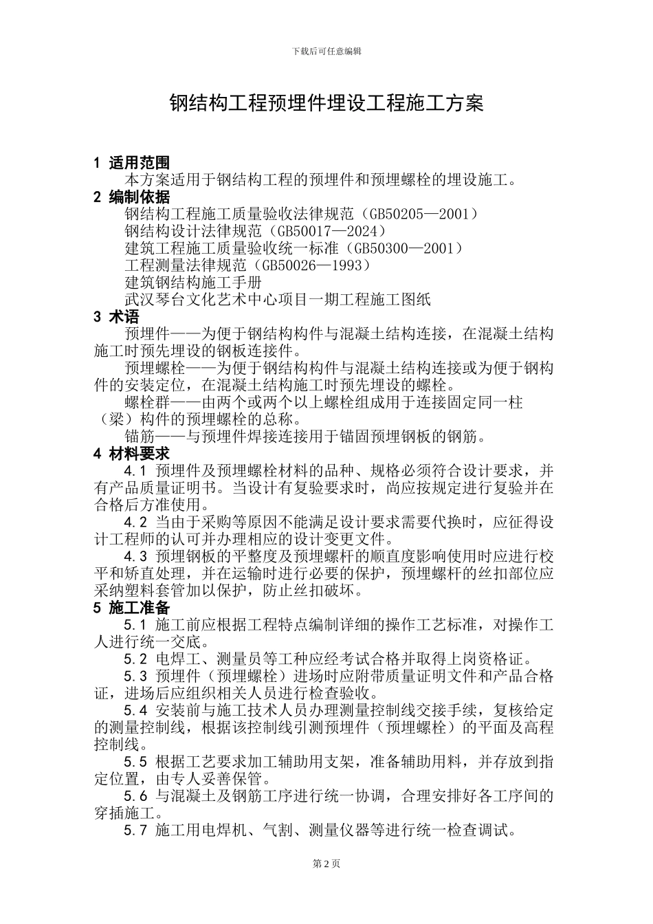 钢结构预埋件施工方案_第3页