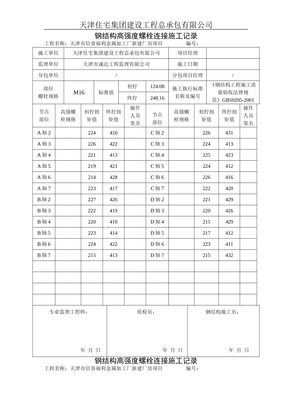 钢结构高强度螺栓连接施工记录_第1页