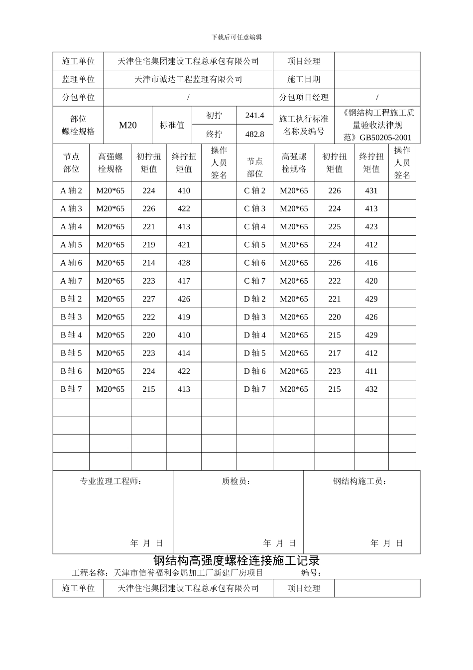 钢结构高强度螺栓连接施工记录_第2页