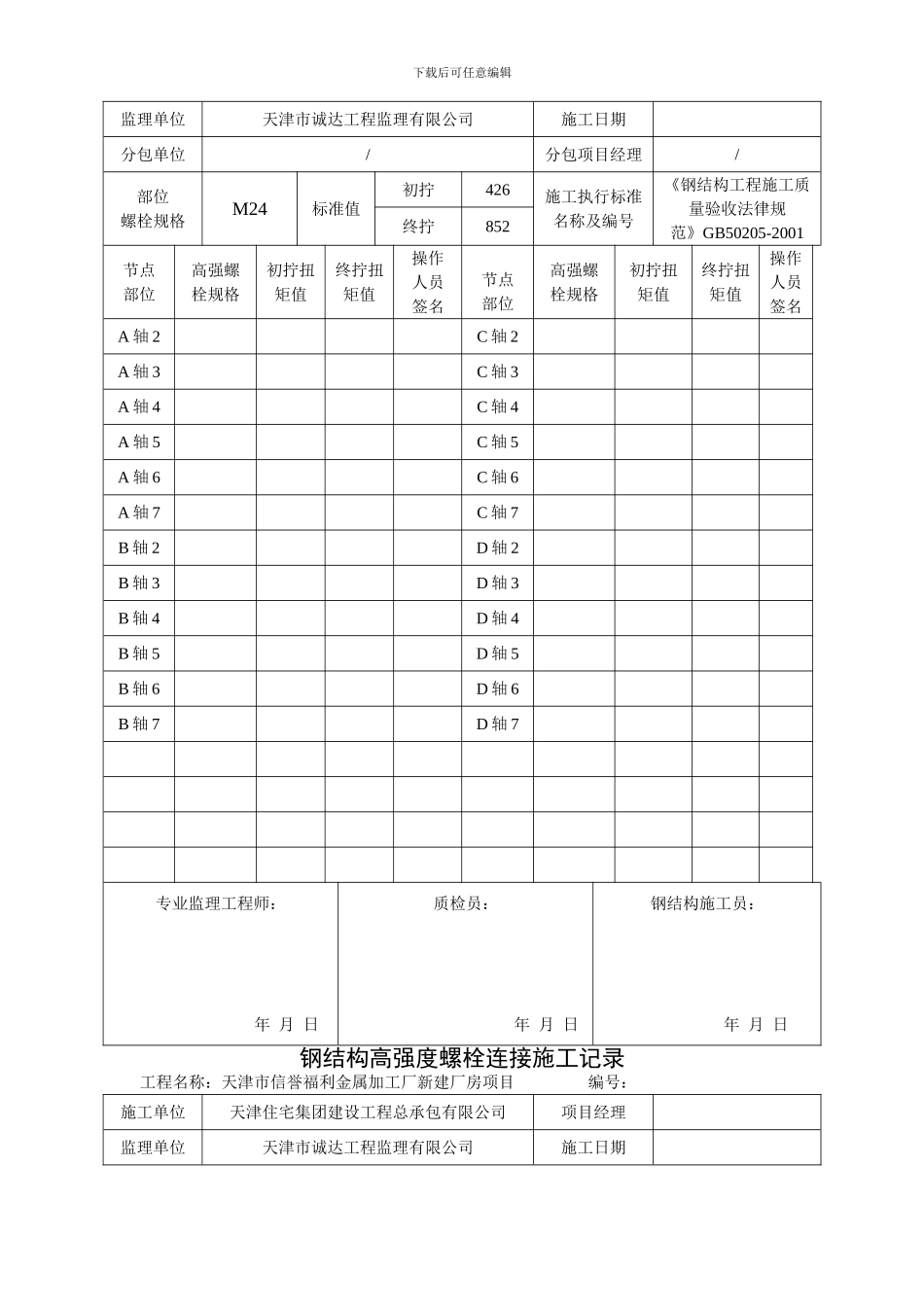 钢结构高强度螺栓连接施工记录_第3页