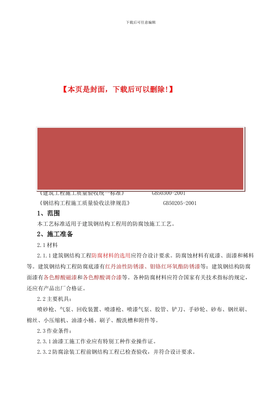 钢结构防腐涂装施工工艺标准_第2页