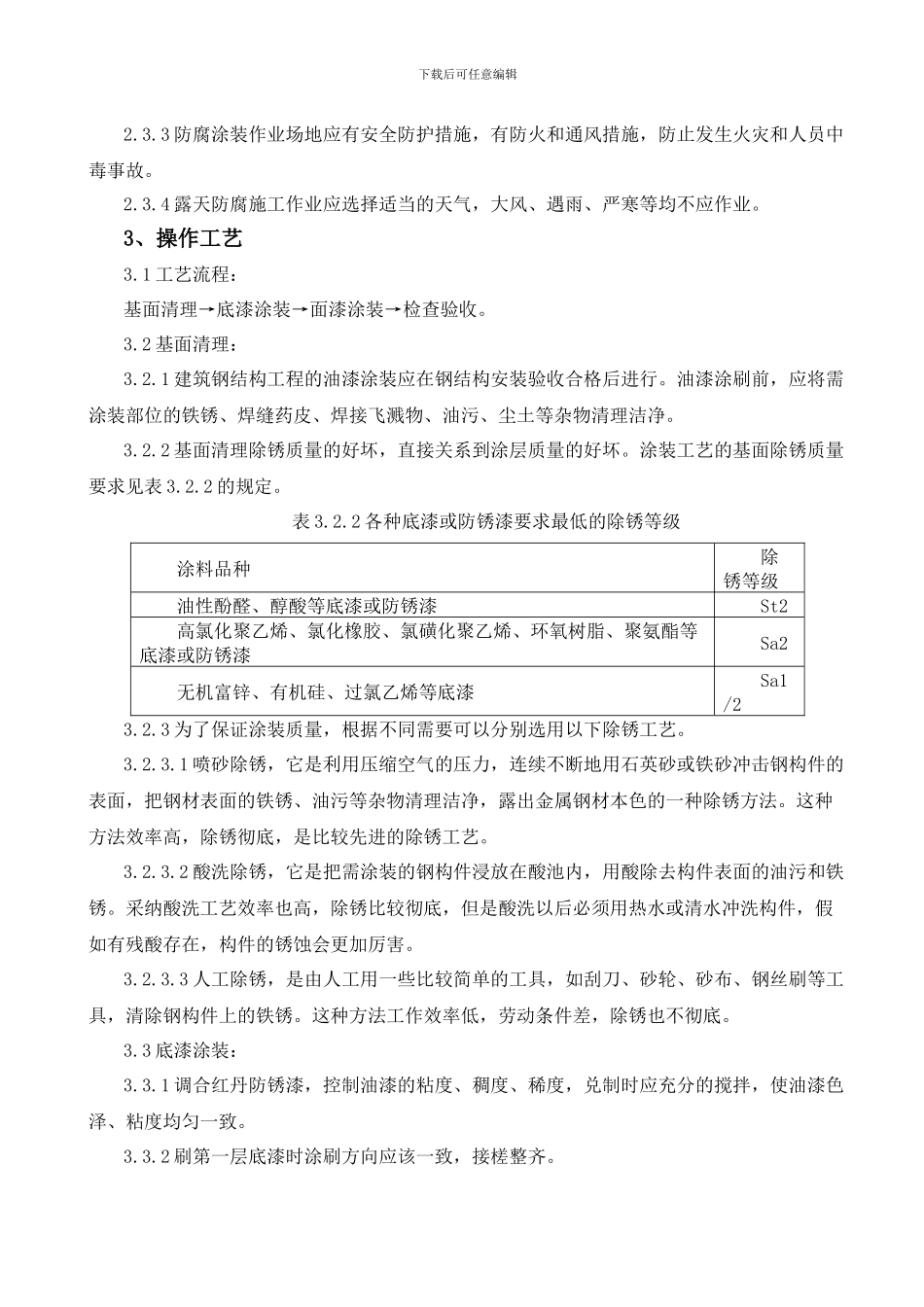 钢结构防腐涂装施工工艺标准_第3页