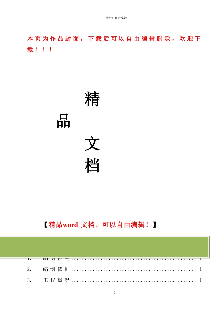 钢绞线施工方案-2_第1页