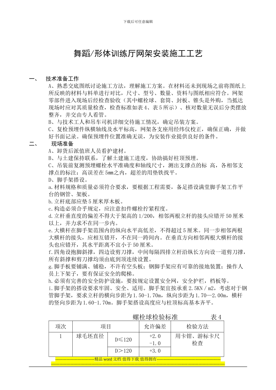 钢网架安装施工工艺_第1页