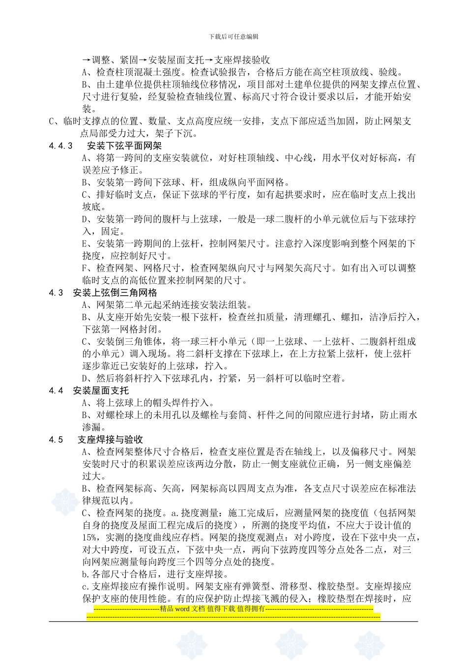 钢网架安装施工工艺_第3页