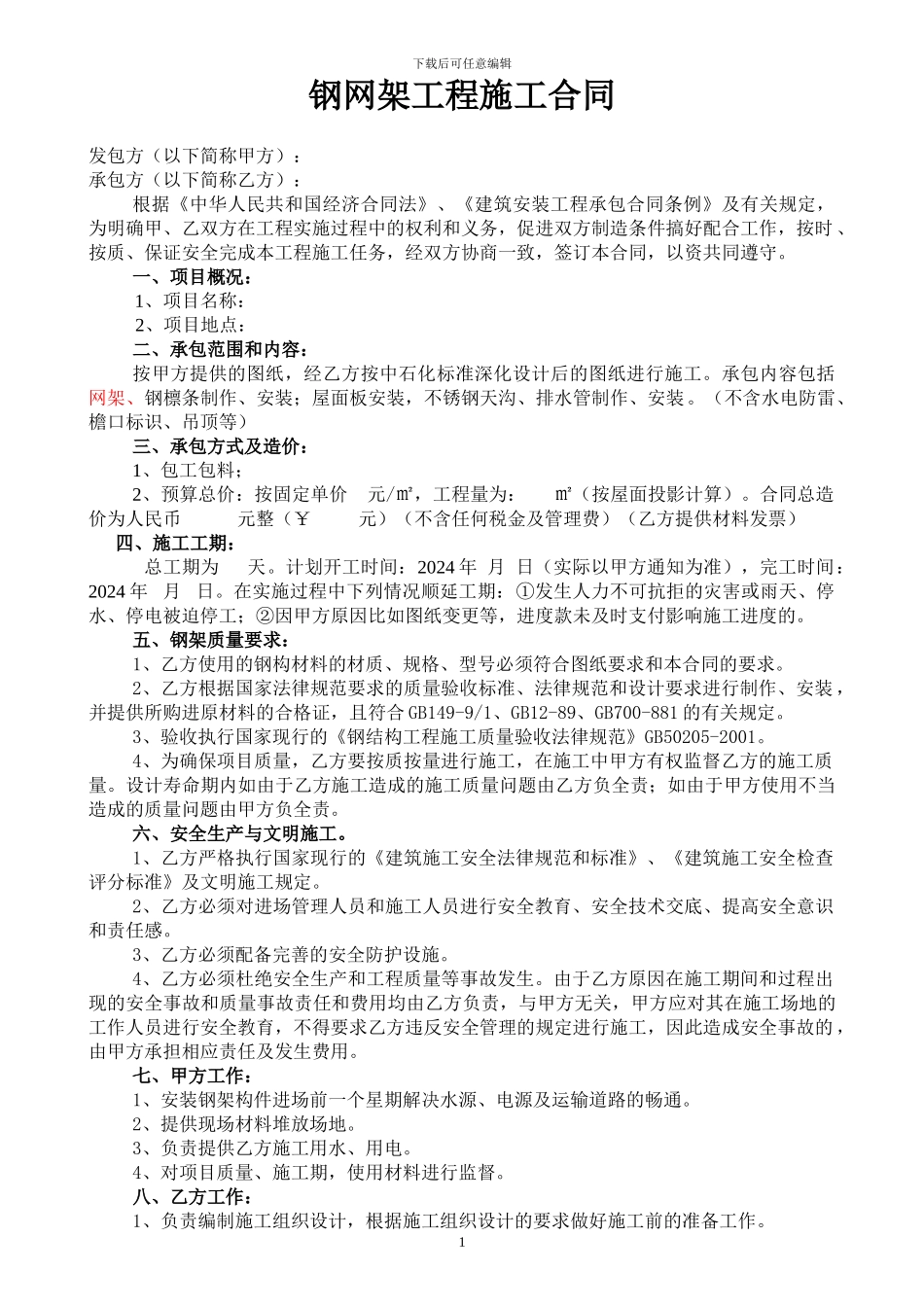 钢网架工程施工合同_第1页