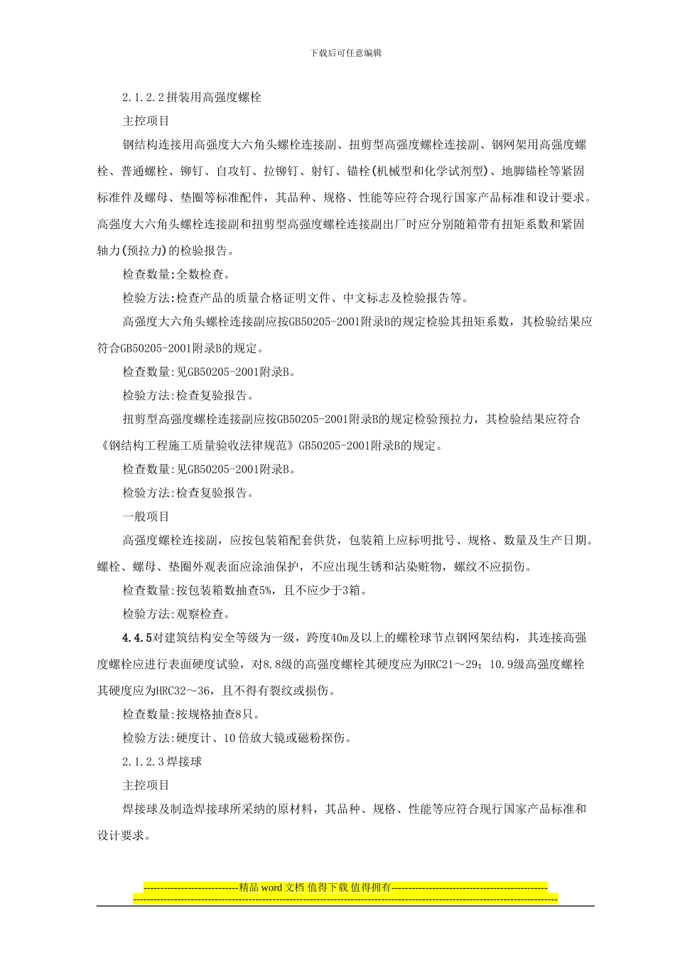 钢网架结构拼装施工工艺标准_第2页