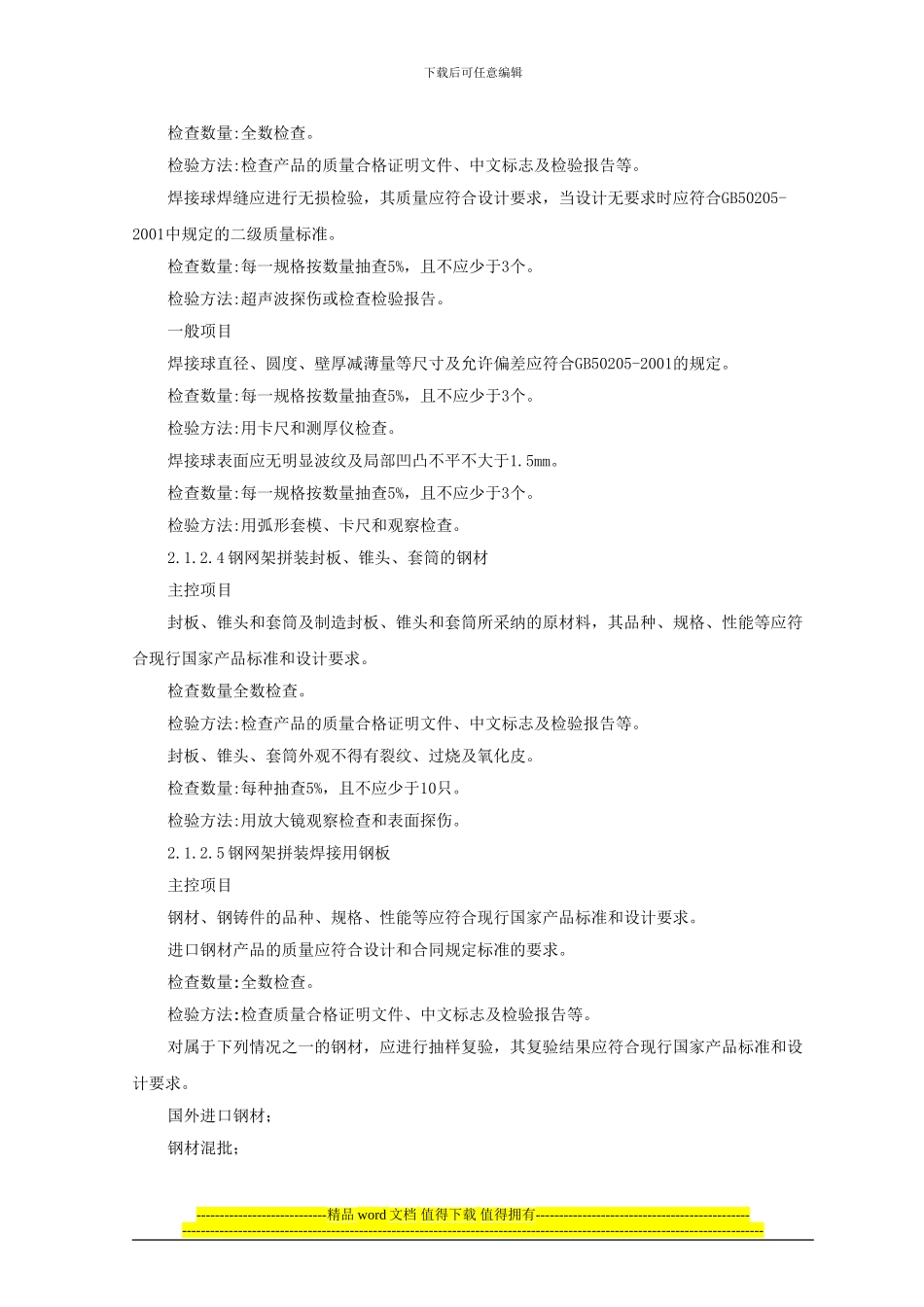 钢网架结构拼装施工工艺标准_第3页