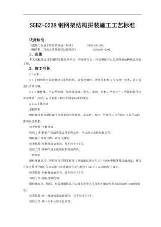 钢网架结构拼装施工工艺标准