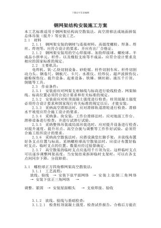 钢网架结构安装施工方案