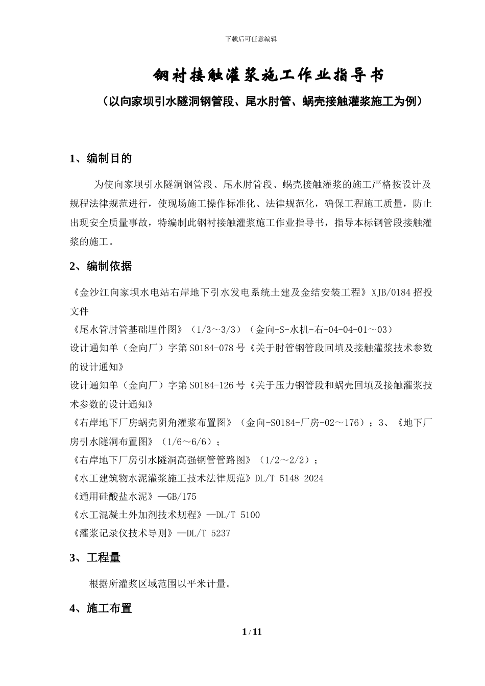 钢衬接触灌浆施工作业指导书_第1页