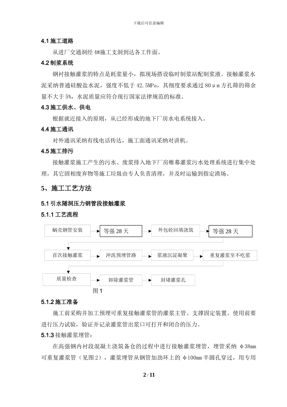 钢衬接触灌浆施工作业指导书_第2页