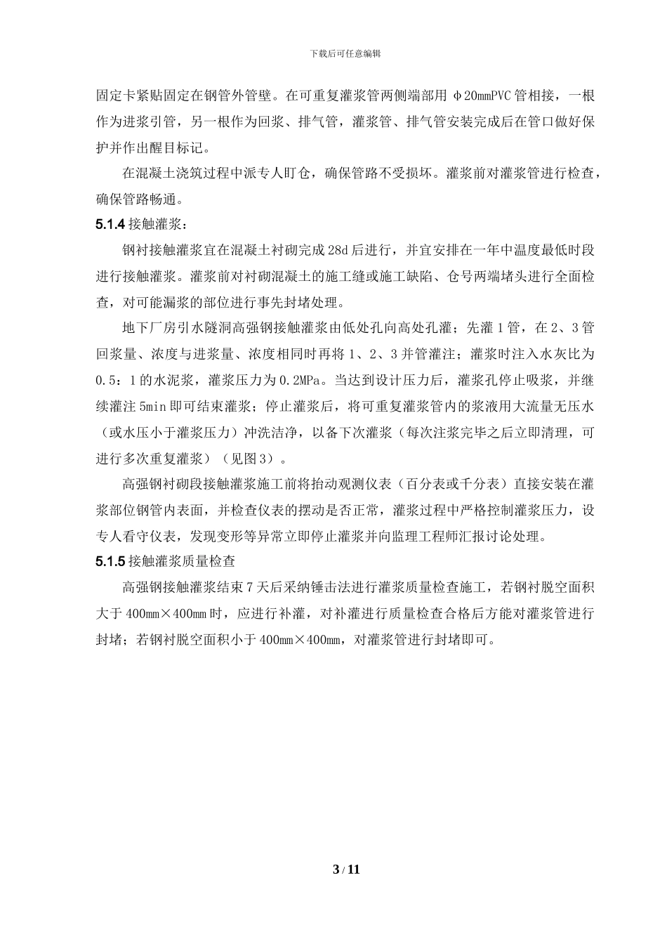 钢衬接触灌浆施工作业指导书_第3页
