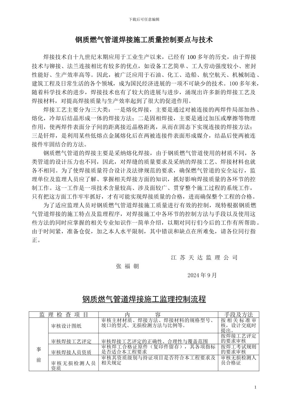 钢质燃气管道焊接施工-培训_第1页