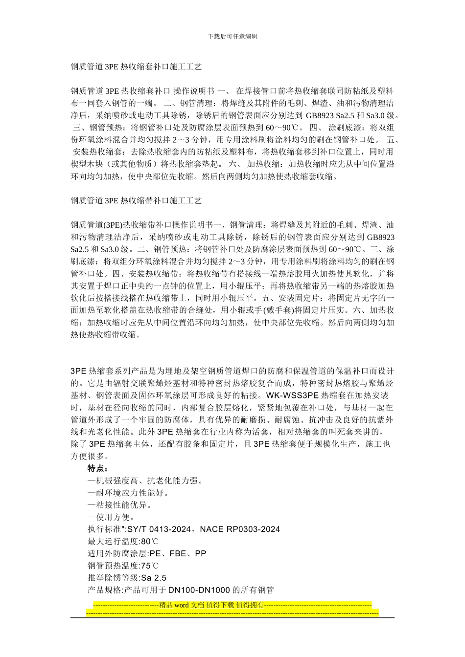 钢质管道3PE热收缩套补口施工工艺1_第1页