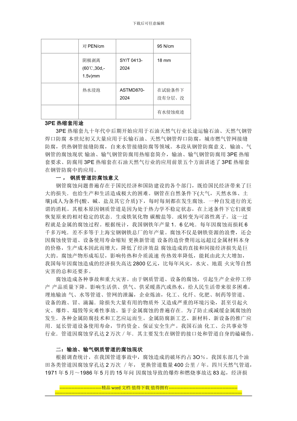 钢质管道3PE热收缩套补口施工工艺1_第3页