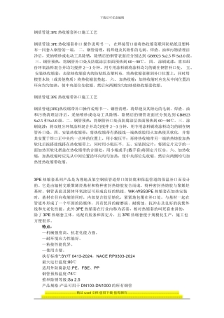 钢质管道3PE热收缩套补口施工工艺1