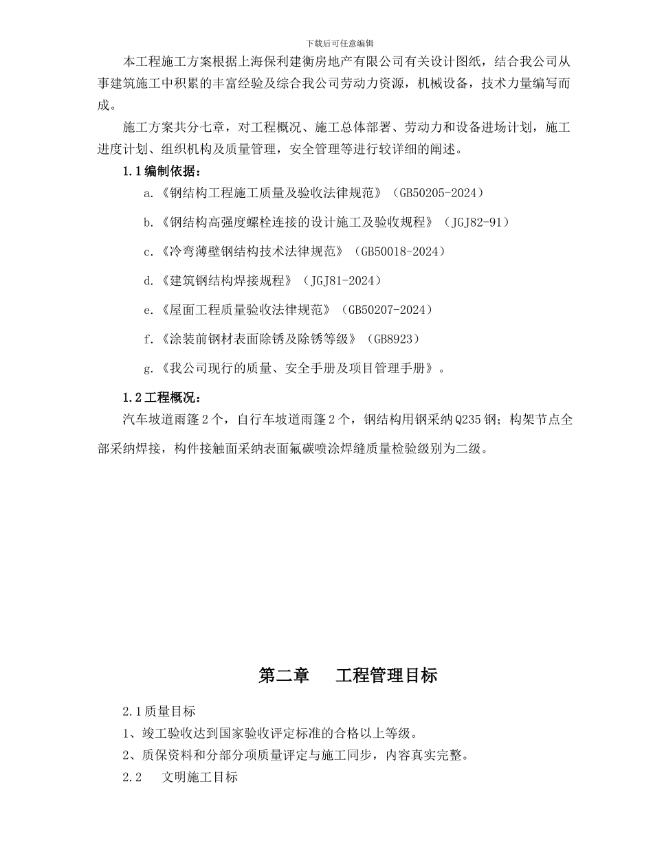 钢结构雨棚施工方案_第2页