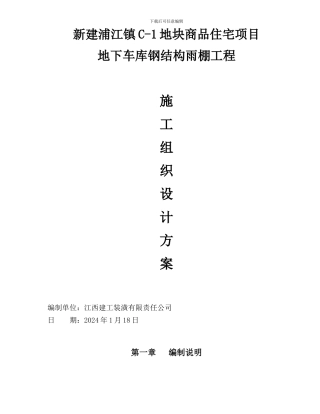 钢结构雨棚施工方案