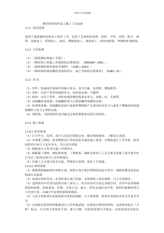 钢结构零部件施工工艺标准