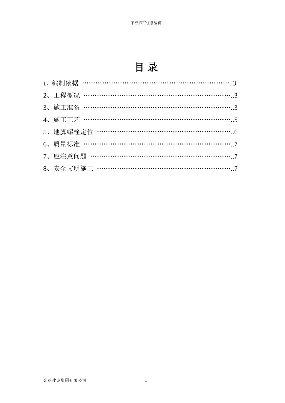 钢结构预埋螺栓施工方案_第2页