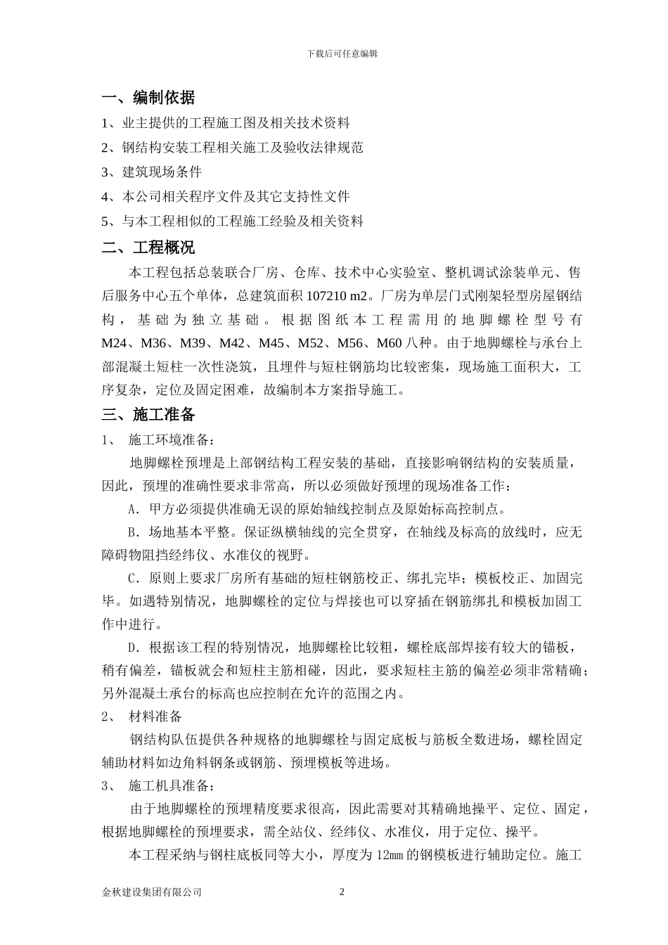 钢结构预埋螺栓施工方案_第3页