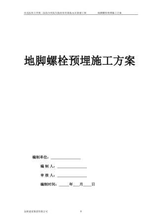 钢结构预埋螺栓施工方案