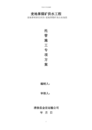 钢连拖管施工方案