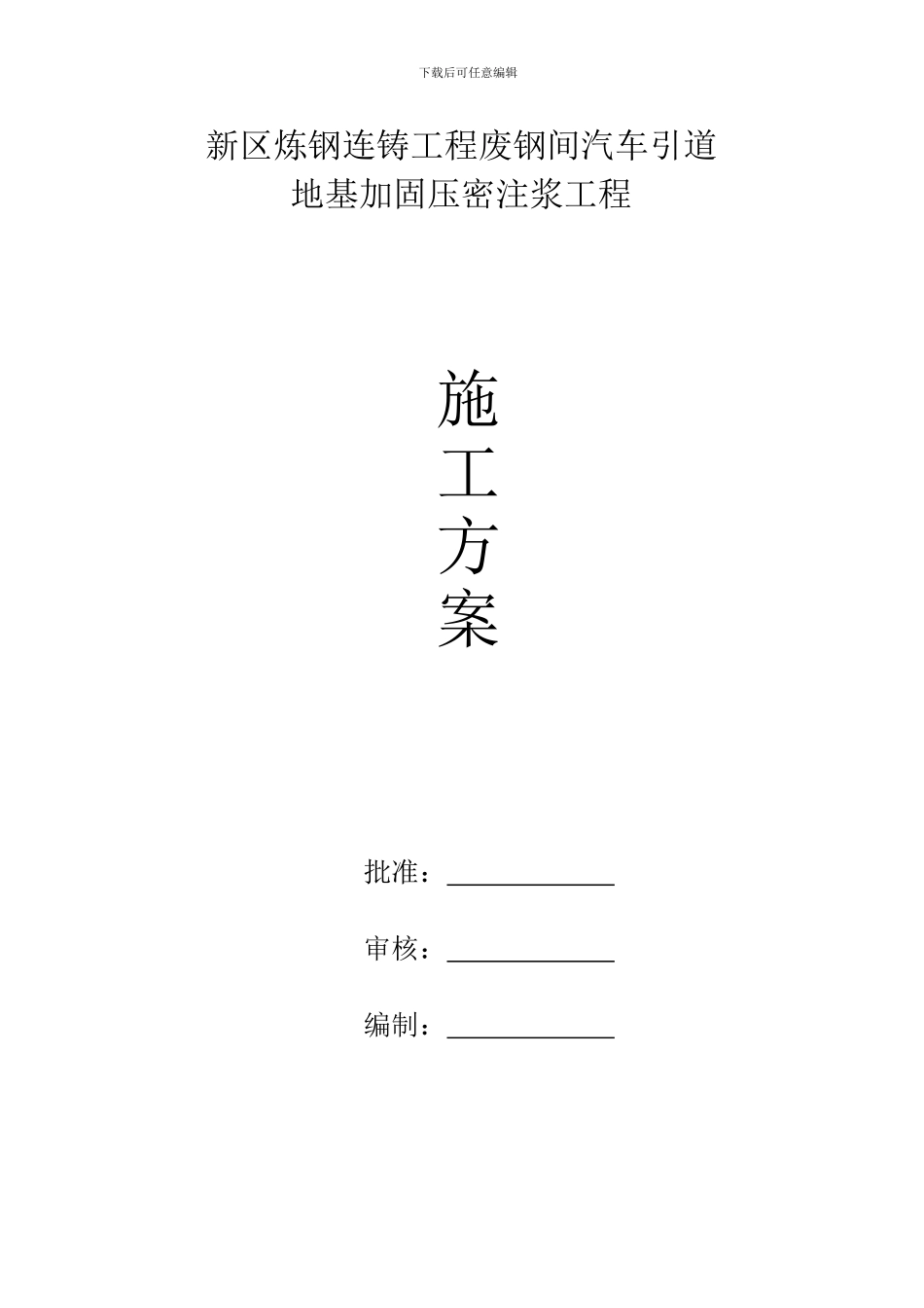 钢铁厂车间地基处理施工方案_第1页