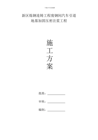钢铁厂车间地基处理施工方案